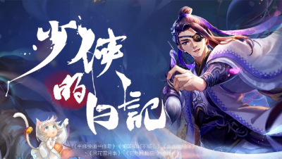 少侠的日记-半缘修道半缘君（1）