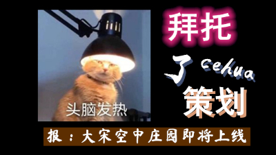 【拜托了策划39】逆水寒空中庄园要来咯！