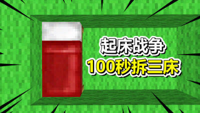 我的世界起床战争：100秒拆三床！输了一晚终于赢了太舒服了