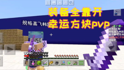 装备全靠开!幸运方块pvp 我的世界 静观思禅