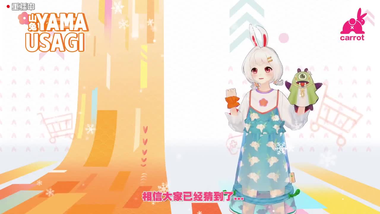 山兔带你GO！GO！购！ 第2段