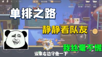 猫和老鼠手游：稚心的艰难单排路，墙缝期队友神操作直接卖掉主播！