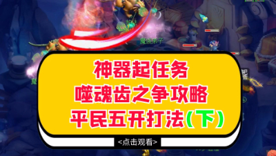 梦幻西游：神器起任务噬魂齿之争攻略，详解平民五开打法（下）