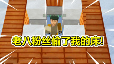 我的世界起床战争：老八的粉丝偷了我的床！搞得我都想吃小汉堡了
