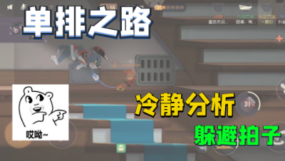 猫和老鼠手游：稚心的艰难单排路，一波理性分析直接躲掉汤姆必中拍子！