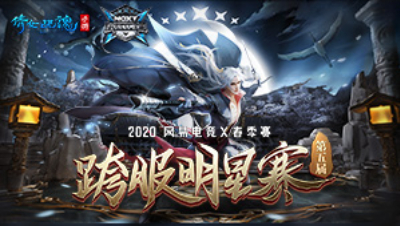 NeXT《倩女幽魂》手游第五届跨服明星赛淘汰赛第三日