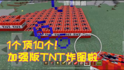 1个顶10个!加强版TNT炸图啦!我的世界 静观思禅