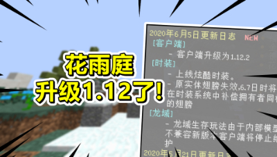 我的世界：花雨庭客户端升级成了1.12.2！我的青春结束了