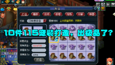 梦幻西游：10个115级宠装打造，最后一件竟有玩家开9000万高价？