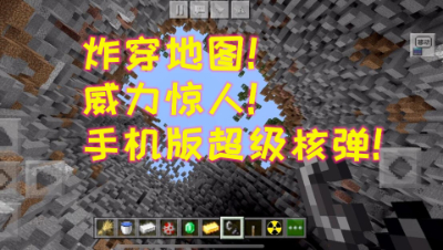 炸穿地图!威力惊人!手机版超级核弹!我的世界 静观思禅