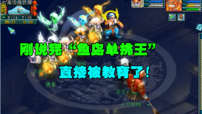 梦幻西游：老王自称鱼岛单挑王，结果来了4女魃队伍，教做人！