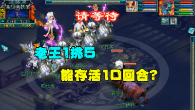 梦幻西游：在对方10个单位集火之下，老王扬言能存活10回合！