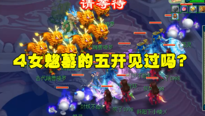 梦幻西游：老王第一次见4女魃的五开，赶紧拿龙神测试，满屏怨灵