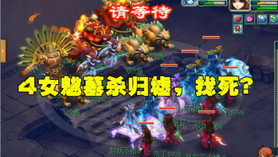 梦幻西游：4女魃墓体验杀归墟？进入战斗老王傻眼了，没小怨灵？