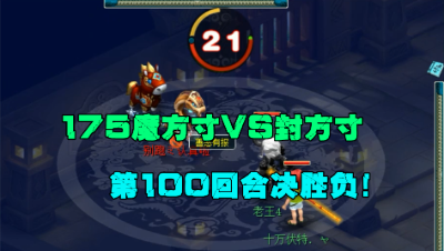梦幻西游：神仙打架还是菜鸡互啄？魔方寸VS封方寸大战100回合！