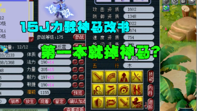 梦幻西游：15J力劈神马童子极限改书，第一本就掉了神马，刺激！