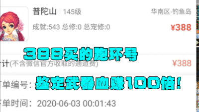 梦幻西游：388秒个145级号用来跑环，随便鉴定把武器，赚100倍！
