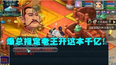梦幻西游：紫禁城爆总，指名要老王开这本千亿，与他有很深渊源！
