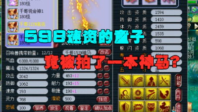 梦幻西游：速资598童子，绝对想不到，竟有机会拍上一本神马兽决