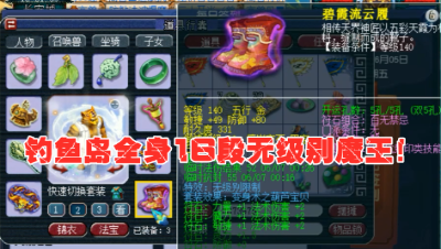 梦幻西游：老王惊呼：鱼岛竟藏如此暴力的号？69全身16段无级别！