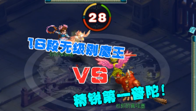 梦幻西游：当16段无级别魔王，遇到精锐第一普陀，电魂闪教做人？