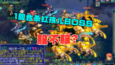梦幻西游：老王物爆小队，一回合秒红孩儿BOSS，求你挺住2回合！