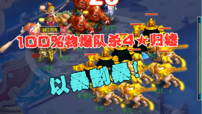 梦幻西游：固伤队不敢杀的4星归墟，老王物爆队，1回合灭7个怪！