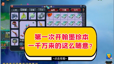 梦幻西游：第一次开翰墨之道珍本，一千万来的这么随意？