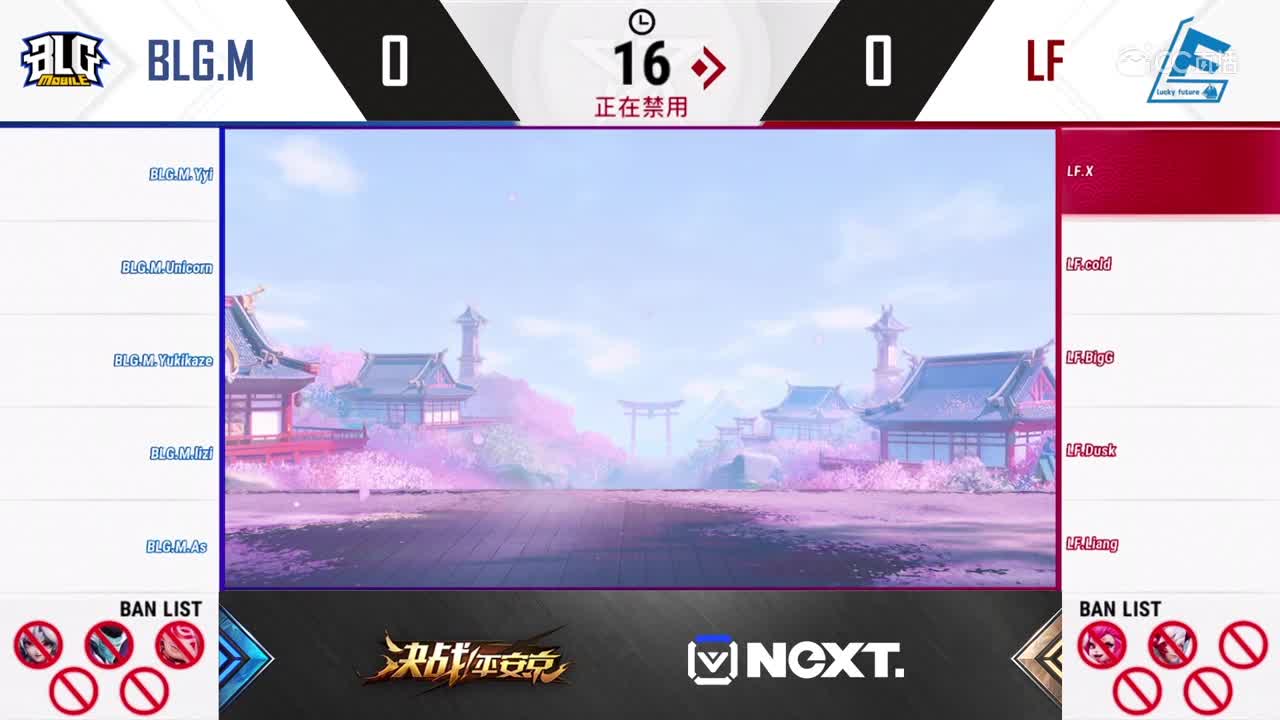 【NeXT2020春季赛】《决战平安京》季中邀请赛八强赛 BLG.M vs LF