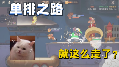猫和老鼠手游：稚心的艰难单排之路，神奇队友救人两次转身离开！