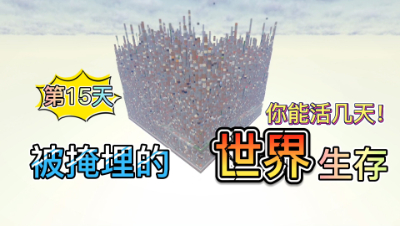 被掩埋的世界15：打造溺尸刷怪池！