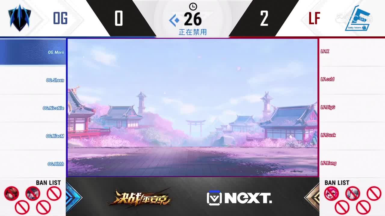 【NeXT2020春季赛】《决战平安京》季中邀请赛八强赛胜者组半决赛 OG vs LF