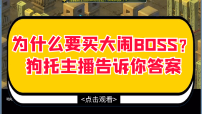 梦幻西游：为什么要买大闹BOSS？狗托主播来告诉你答案