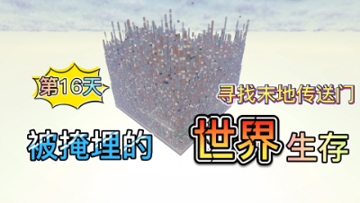被掩埋的世界16：发现末地传送门！