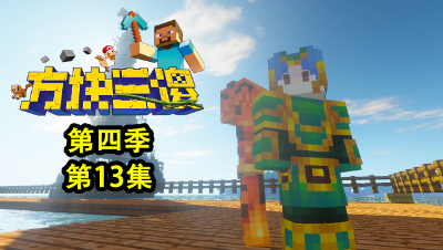 方块三傻S4P13