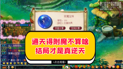 梦幻西游：通天河得130附魔不算啥，结局才是真逆天