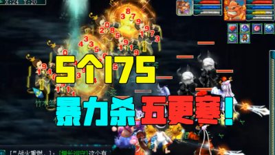 梦幻西游：5个175龙宫杀五更寒，就是秒秒秒，老王直呼：太暴力！