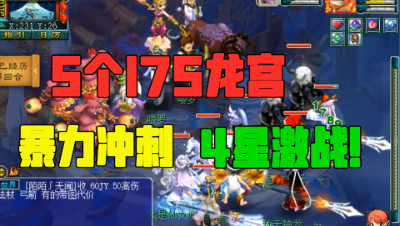 梦幻西游：无辅助，5个175龙宫暴力冲刺4星激战，3个服战号压阵！