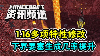 我的世界每周资讯-第一百三十六期