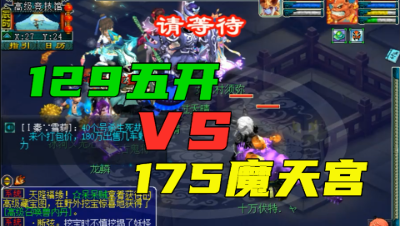梦幻西游：129五开擂台竟敢点175天宫？那就一点不惯着，站好挨打