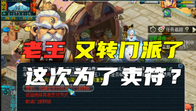 梦幻西游：为了卖符方便，老王天宫转龙宫，取得名字还是那么土气