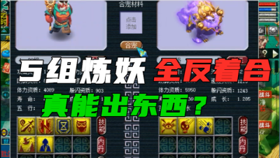 梦幻西游：5组炼妖，老板要求反着合，这个真是高手3组全是主宠！