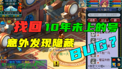 梦幻西游：10年老号找回，上号老王意外发现隐藏错误，太神奇了！
