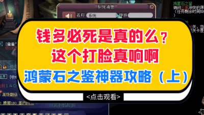 梦幻西游：钱多必死是真的么？这个打脸真响啊。鸿蒙石之鉴攻略（上）