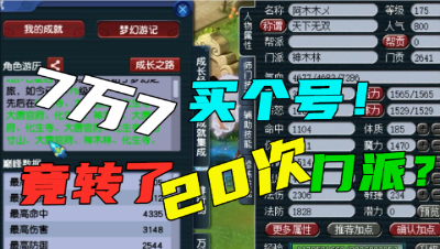 梦幻西游：7万7买了一个转过20次门派的号，转门派优惠至于这样？