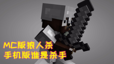 MC版狼人杀!手机版谁是杀手!我的世界 静观思禅
