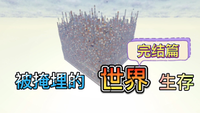 被掩埋的世界17：完结前往末影城介绍末地船！