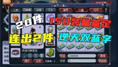 梦幻西游：20个150级最贵部位军火鉴定，连出2件“逆天双蓝字”！