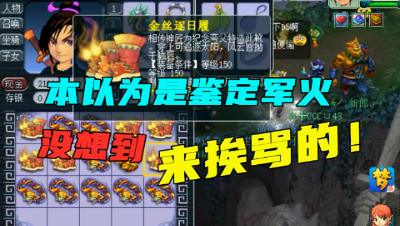 梦幻西游：本以为只是鉴定军火，看完他的行囊才知道，来挨骂的！