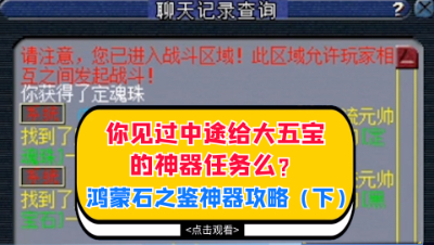 梦幻西游：你见过中途给大五宝的神器任务么？鸿蒙石之鉴攻略下